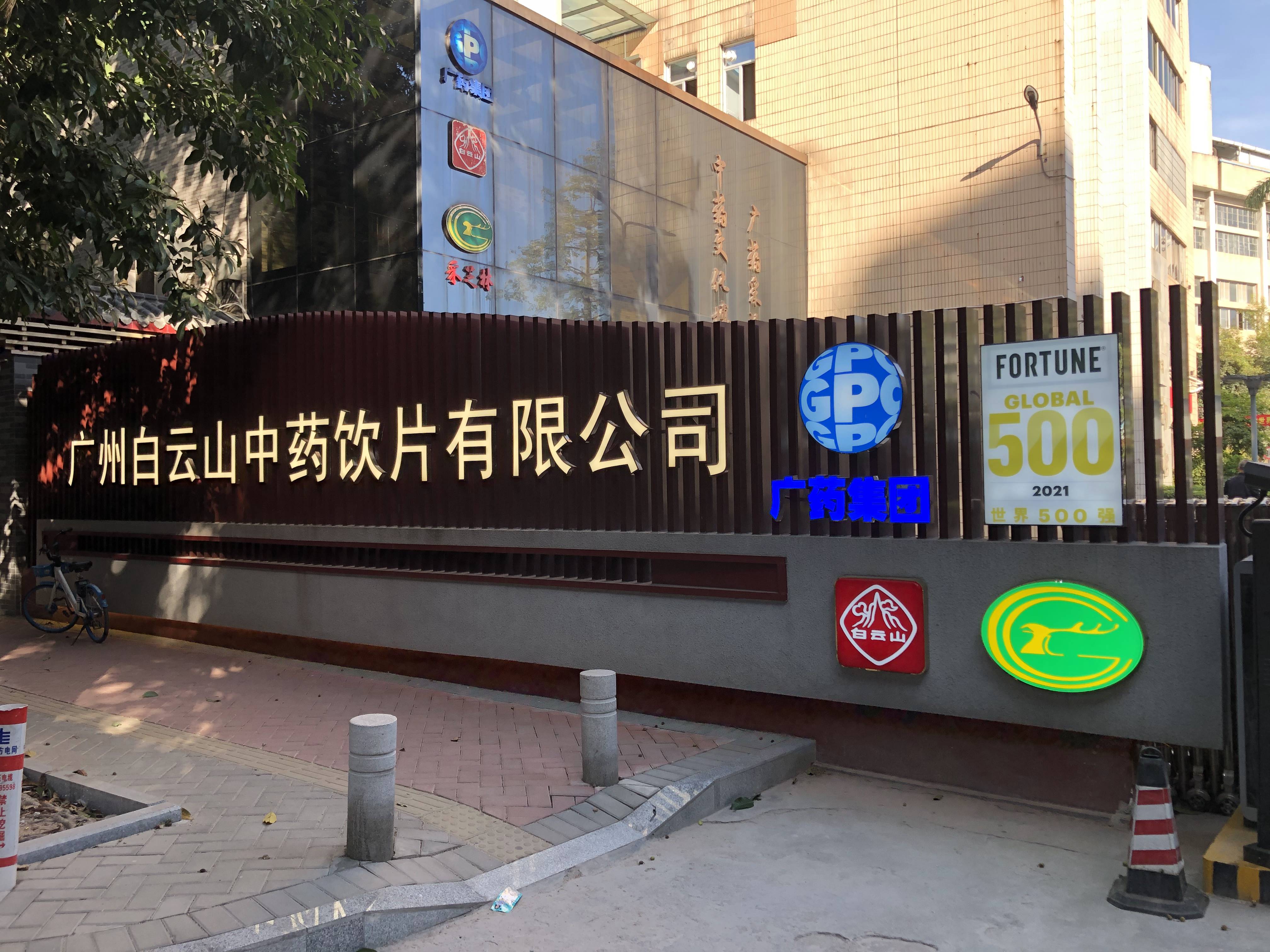 广州白云山中药饮片有限公司